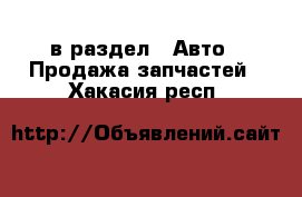  в раздел : Авто » Продажа запчастей . Хакасия респ.